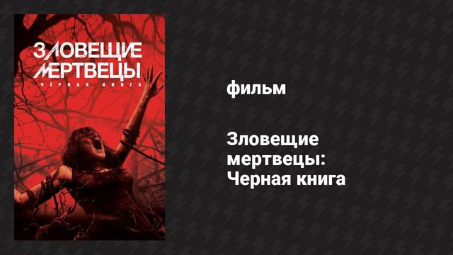 Зловещие мертвецы: Чёрная книга (фильм, 2013)
