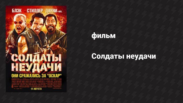 Солдаты неудачи (фильм, 2008)