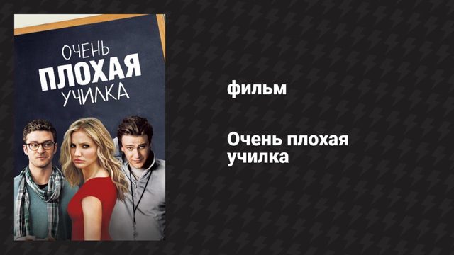 Очень плохая училка (фильм, 2011)