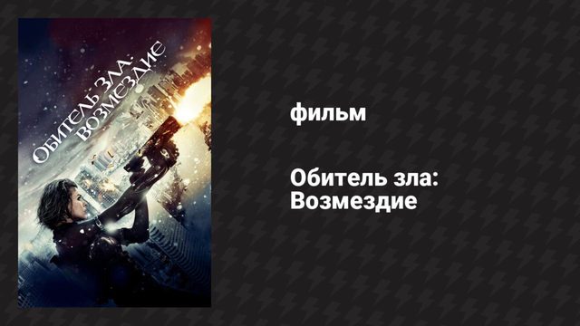Обитель зла: Возмездие (фильм, 2012)