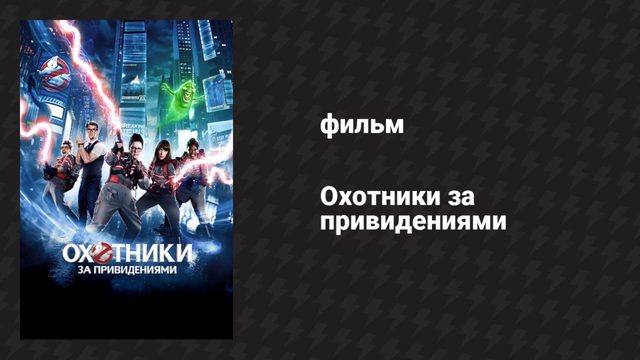 Охотники за привидениями (фильм, 2016)