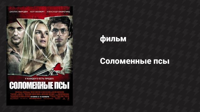 Соломенные псы (фильм, 2011)