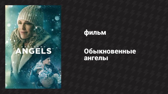Обыкновенные ангелы (фильм, 2024)