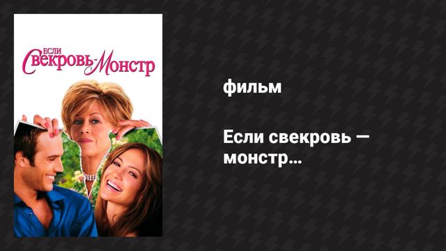 Если свекровь — монстр… (фильм, 2005)