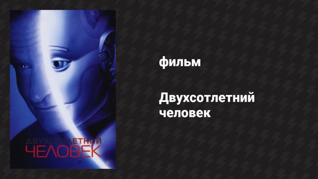 Двухсотлетний человек (фильм, 1999)