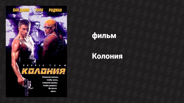 Колония (фильм, 1997)