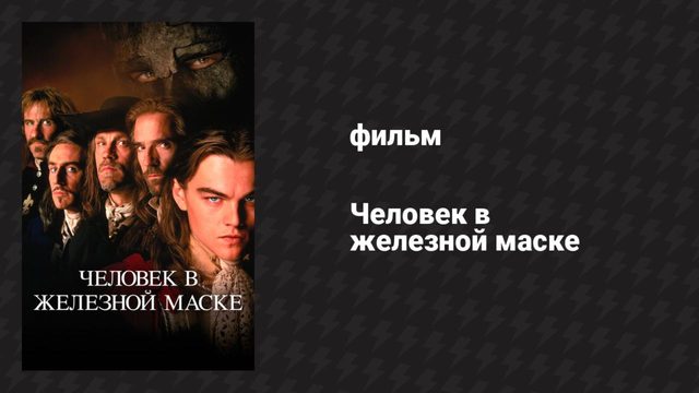 Человек в железной маске (фильм, 1998)