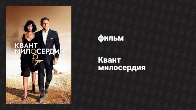 Квант милосердия (фильм, 2008)