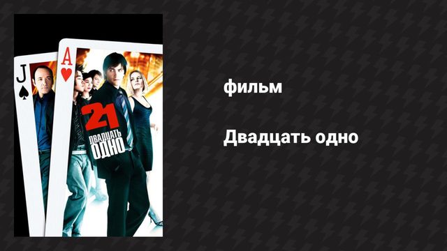 Двадцать одно (фильм, 2008)