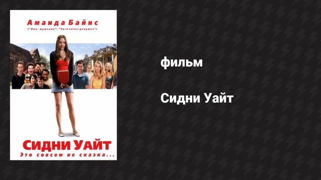 Сидни Уайт (фильм, 2007)