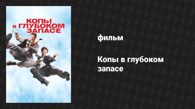 Копы в глубоком запасе (фильм, 2010)