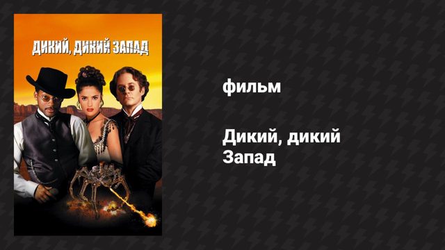 Дикий, дикий Запад (фильм, 1999)
