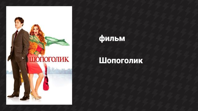 Шопоголик (фильм, 2009)