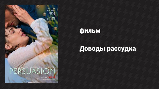Доводы рассудка (фильм, 2022)