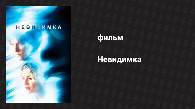 Невидимка (фильм, 2000)