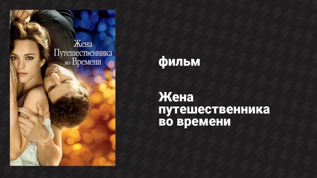 Жена путешественника во времени (фильм, 2008)