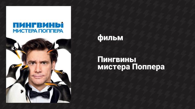 Пингвины мистера Поппера (фильм, 2011)