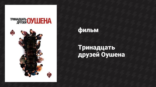 Тринадцать друзей Оушена (фильм, 2007)