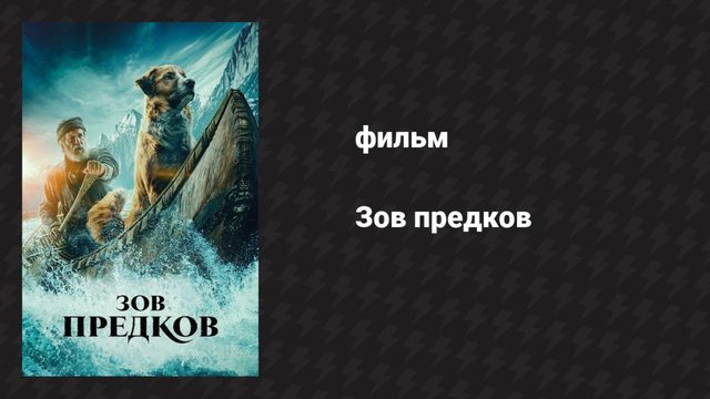 Зов предков (фильм, 2020)