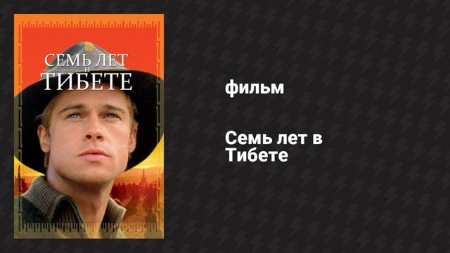Семь лет в Тибете (фильм, 1997)