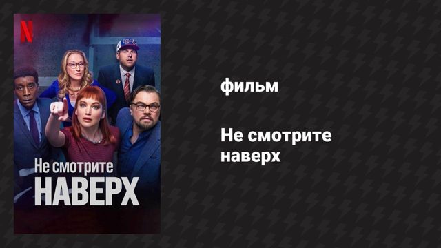 Не смотрите наверх (фильм, 2021)