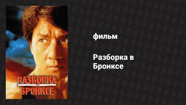 Разборка в Бронксе (фильм, 1995)