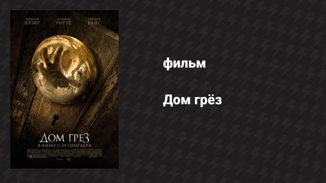 Дом грёз (фильм, 2011)