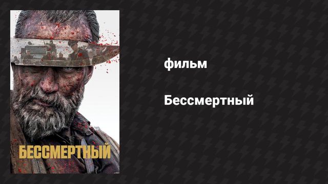 Бессмертный (фильм, 2022)