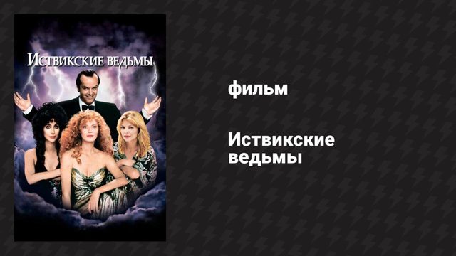Иствикские ведьмы (фильм, 1987)