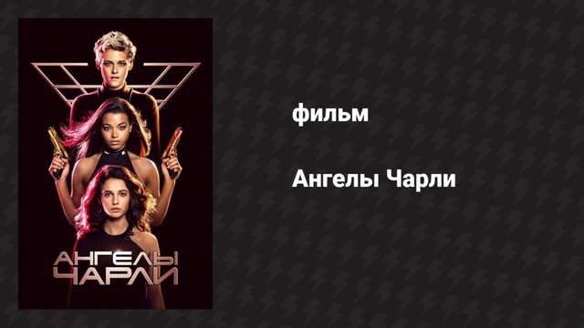 Ангелы Чарли (фильм, 2019)