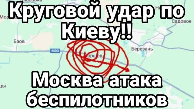КРУГОВОЙ УДАР ПО КИЕВУ! Москва под атакой беспилотников