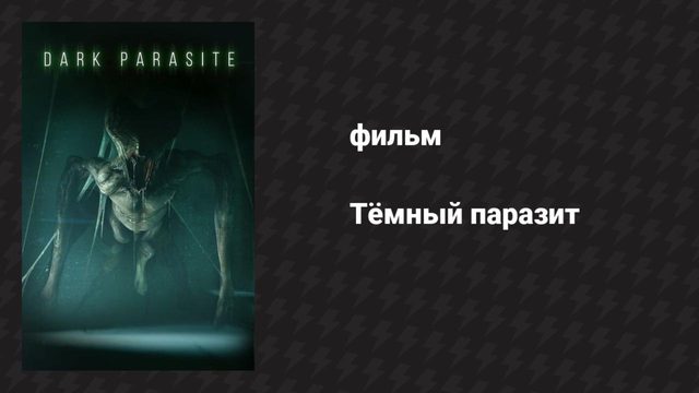 Тёмный паразит (фильм, 2023)