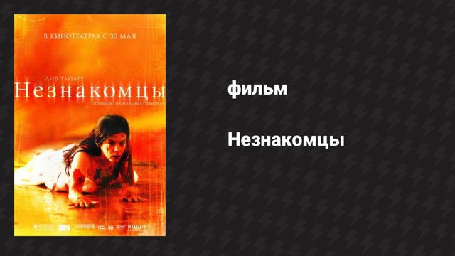 Незнакомцы (фильм, 2007)