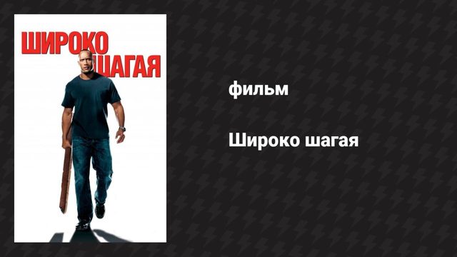 Широко шагая (фильм, 2004)