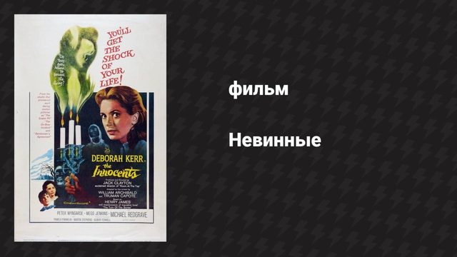 Невинные (фильм, 1961)