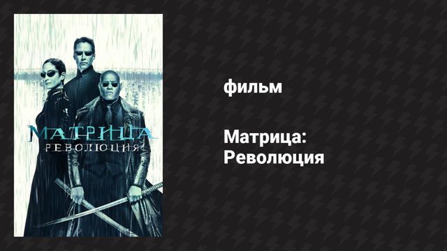 Матрица: Революция (фильм, 2003)