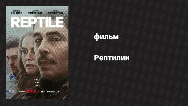 Рептилии (фильм, 2023)