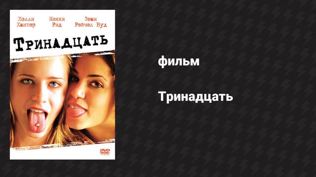 Тринадцать (фильм, 2003)