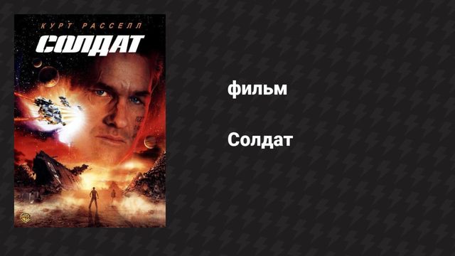 Солдат (фильм, 1998)