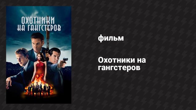 Охотники на гангстеров (фильм, 2013)