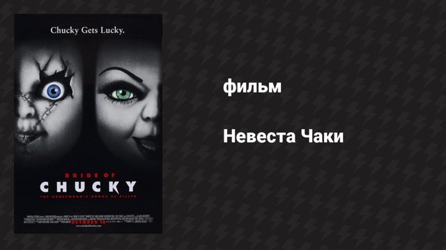 Невеста Чаки (фильм, 1998)