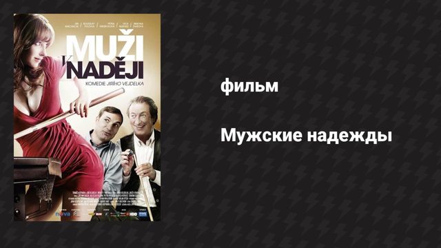 Мужские надежды (фильм, 2011)