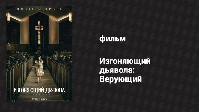 Изгоняющий дьявола: Верующий (фильм, 2023)
