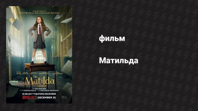 Матильда (фильм, 2022)
