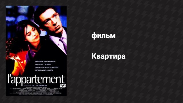 Квартира (фильм, 1996)