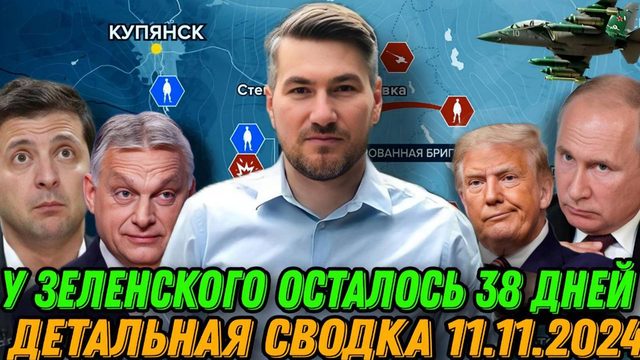 США выходят из конфликта. Польша кинула Украину. Причина паники Зеленского. Сводка 11.11