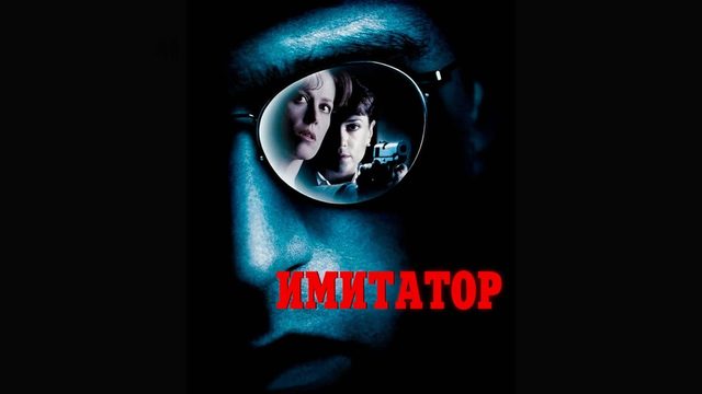 Имитатор | Copycat (1995)