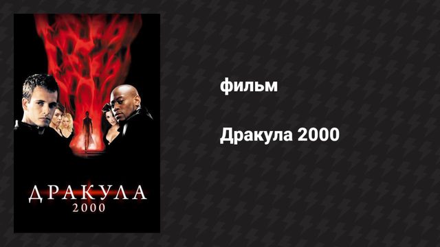 Дракула 2000 (фильм, 2000)