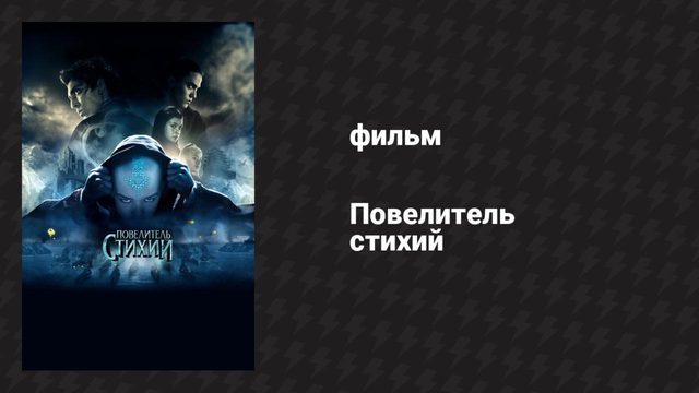 Повелитель стихий (фильм, 2010)