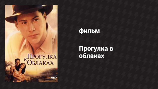 Прогулка в облаках (фильм, 1995)